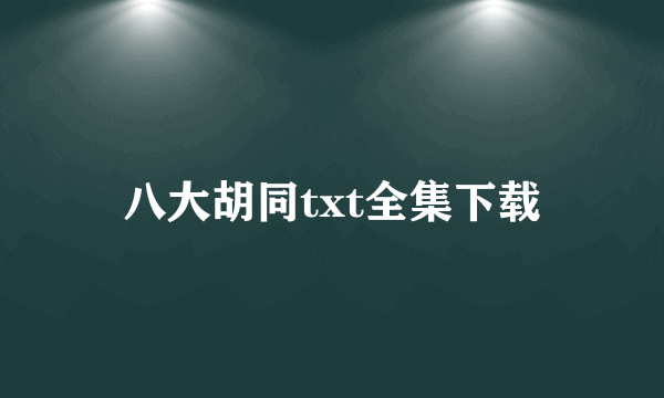 八大胡同txt全集下载