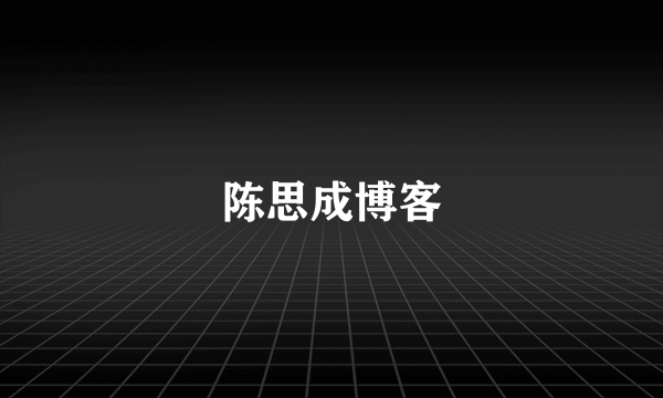 陈思成博客