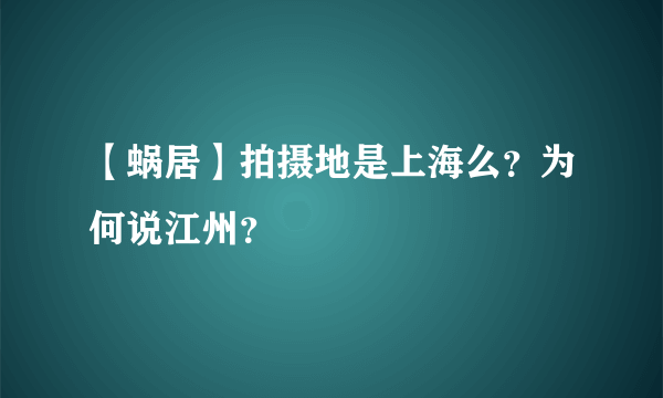 【蜗居】拍摄地是上海么？为何说江州？