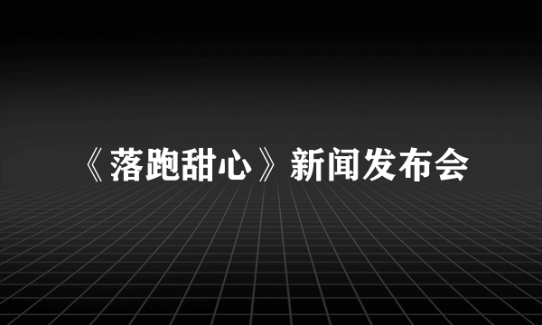 《落跑甜心》新闻发布会