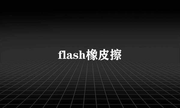 flash橡皮擦