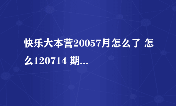 快乐大本营20057月怎么了 怎么120714 期有一段是谢娜.何炅.李维嘉都哭了？