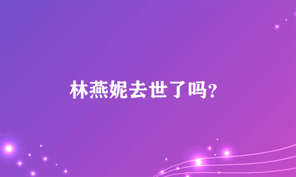 林燕妮去世了吗？