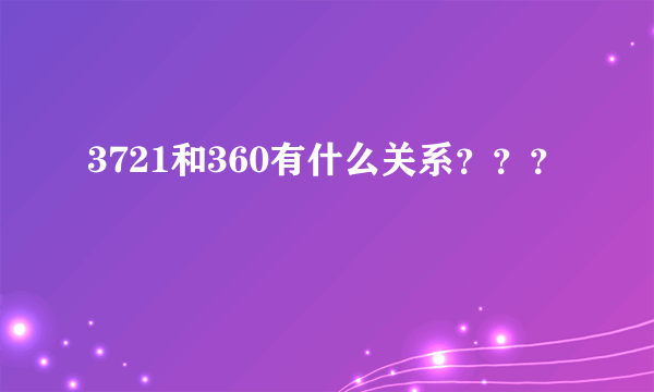 3721和360有什么关系？？？