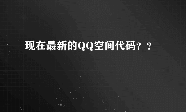 现在最新的QQ空间代码？？