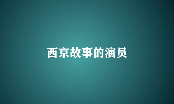 西京故事的演员