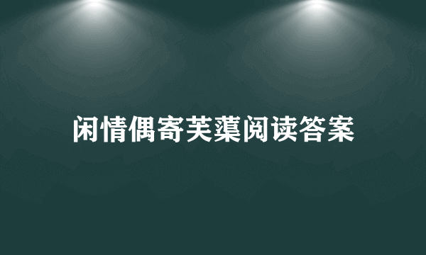 闲情偶寄芙蕖阅读答案