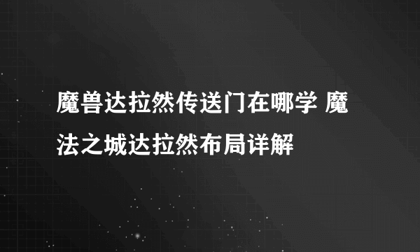 魔兽达拉然传送门在哪学 魔法之城达拉然布局详解