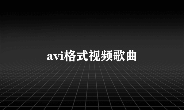 avi格式视频歌曲