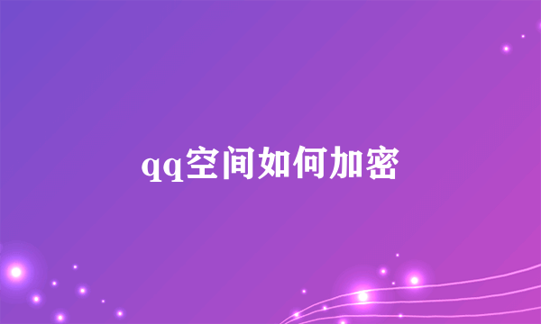 qq空间如何加密