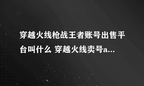 穿越火线枪战王者账号出售平台叫什么 穿越火线卖号app分享