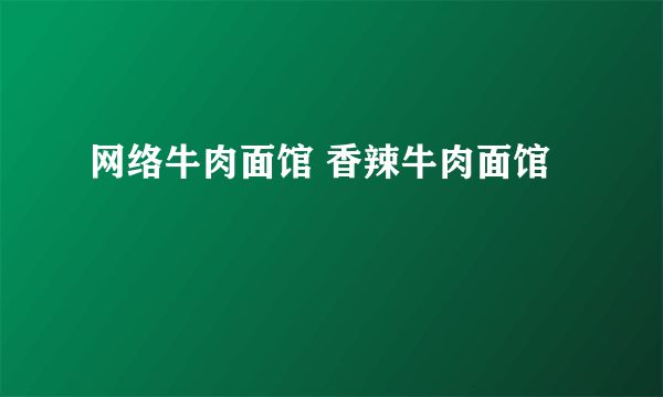 网络牛肉面馆 香辣牛肉面馆