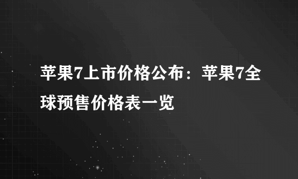 苹果7上市价格公布：苹果7全球预售价格表一览