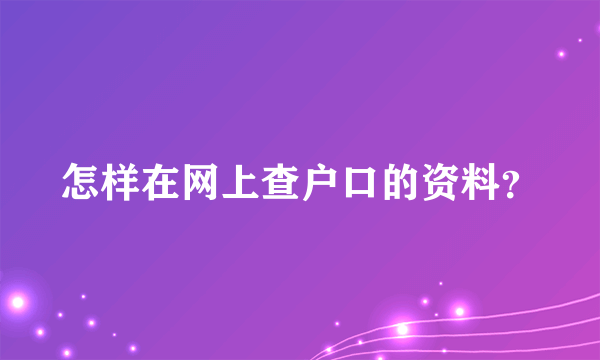 怎样在网上查户口的资料？