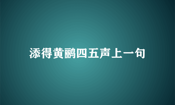 添得黄鹂四五声上一句