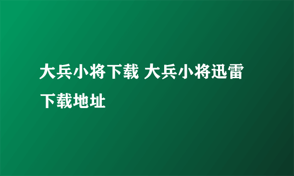 大兵小将下载 大兵小将迅雷下载地址