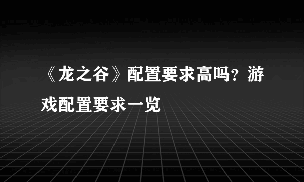 《龙之谷》配置要求高吗？游戏配置要求一览