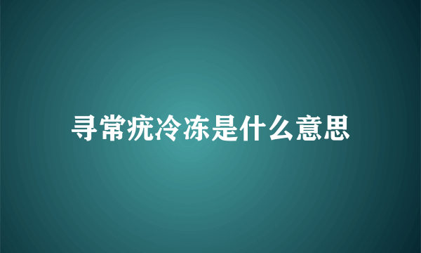 寻常疣冷冻是什么意思