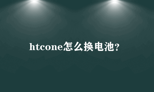 htcone怎么换电池？