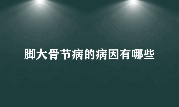 脚大骨节病的病因有哪些