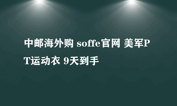 中邮海外购 soffe官网 美军PT运动衣 9天到手