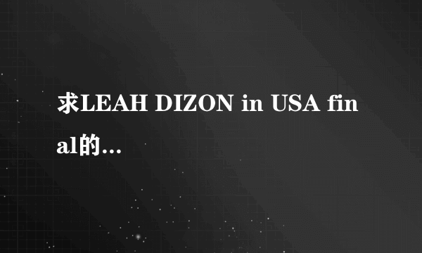 求LEAH DIZON in USA final的写真种子！！！