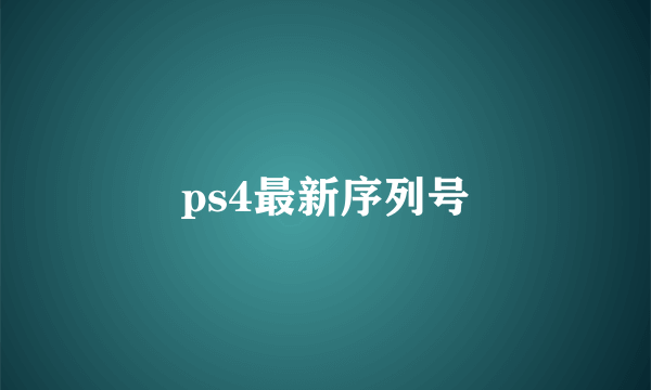 ps4最新序列号