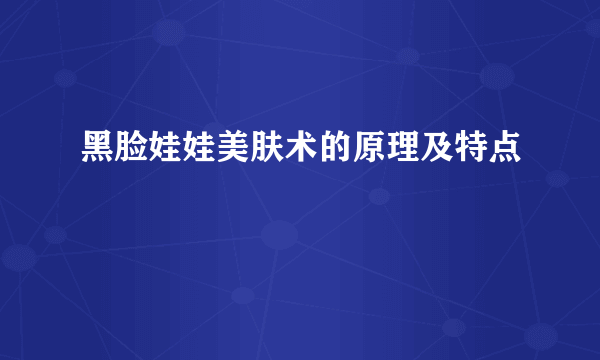 黑脸娃娃美肤术的原理及特点