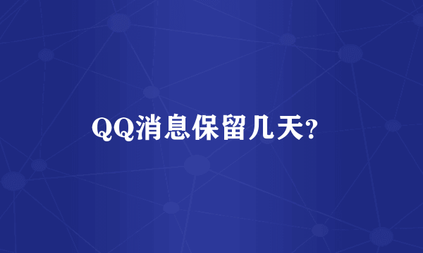 QQ消息保留几天？