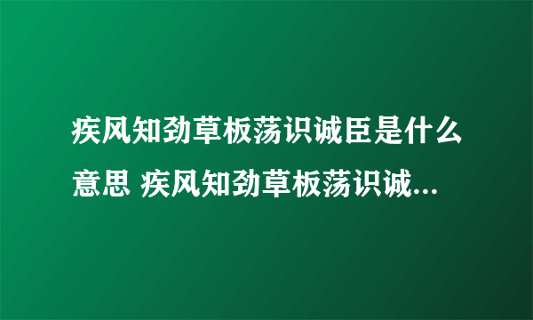 疾风知劲草板荡识诚臣是什么意思 疾风知劲草板荡识诚臣意思是什么