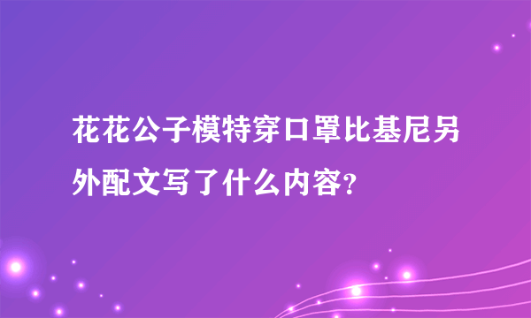 花花公子模特穿口罩比基尼另外配文写了什么内容？