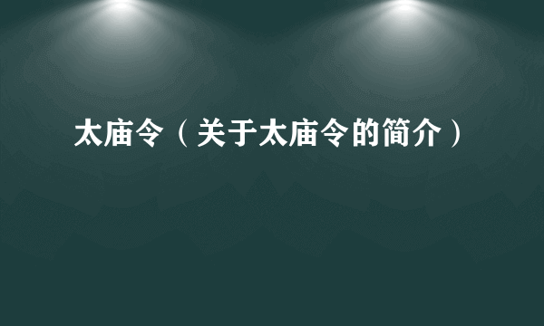 太庙令（关于太庙令的简介）