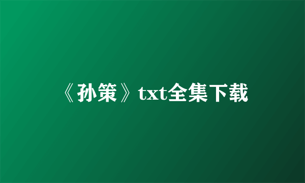 《孙策》txt全集下载