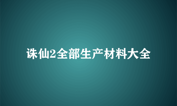 诛仙2全部生产材料大全