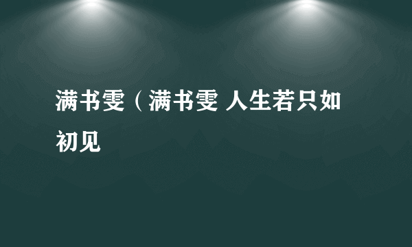 满书雯（满书雯 人生若只如初见