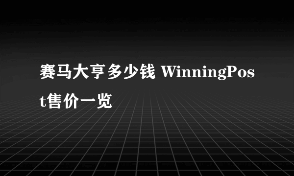 赛马大亨多少钱 WinningPost售价一览