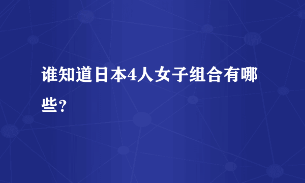 谁知道日本4人女子组合有哪些？