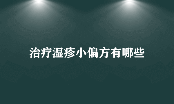 治疗湿疹小偏方有哪些