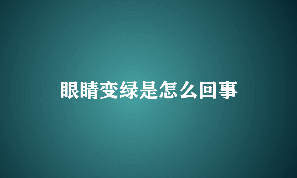 眼睛变绿是怎么回事