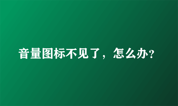 音量图标不见了，怎么办？