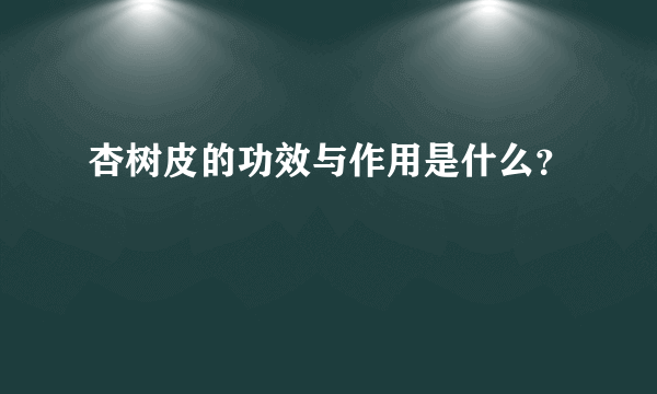 杏树皮的功效与作用是什么？