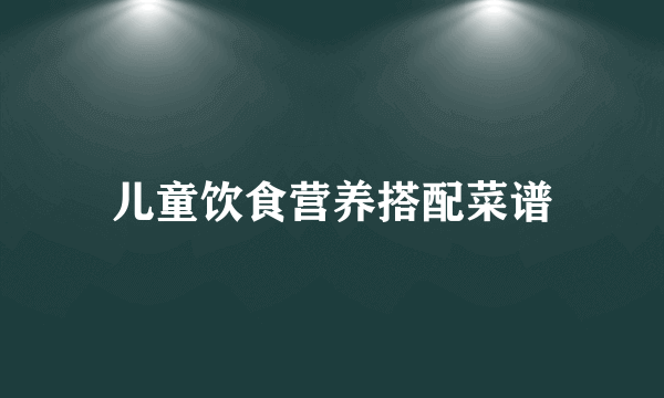 儿童饮食营养搭配菜谱