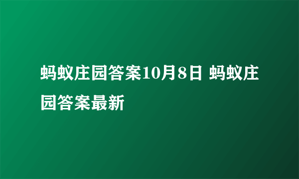 蚂蚁庄园答案10月8日 蚂蚁庄园答案最新