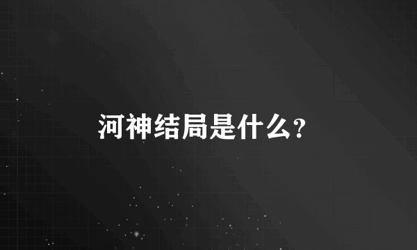 河神结局是什么？