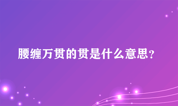 腰缠万贯的贯是什么意思？