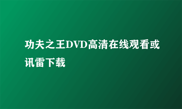 功夫之王DVD高清在线观看或讯雷下载