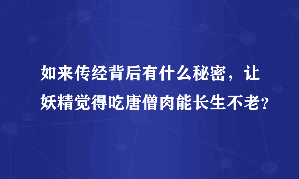 如来传经背后有什么秘密，让妖精觉得吃唐僧肉能长生不老？