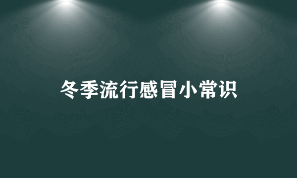 冬季流行感冒小常识