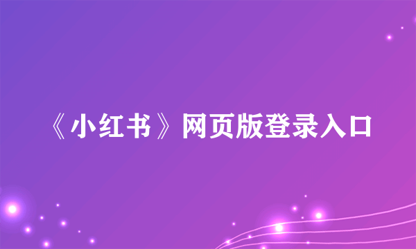 《小红书》网页版登录入口