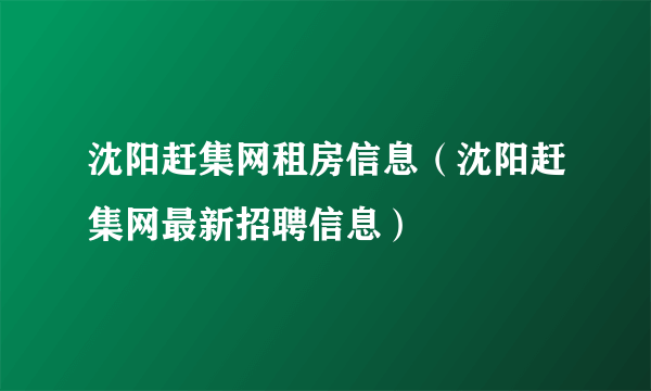 沈阳赶集网租房信息（沈阳赶集网最新招聘信息）